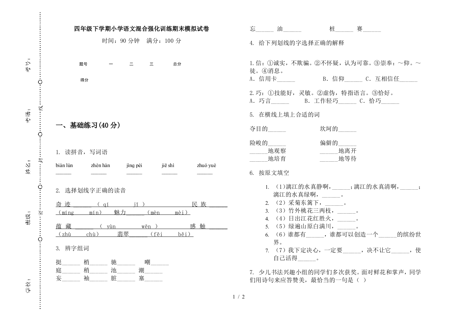 四年级下学期小学语文混合强化训练期末模拟试卷