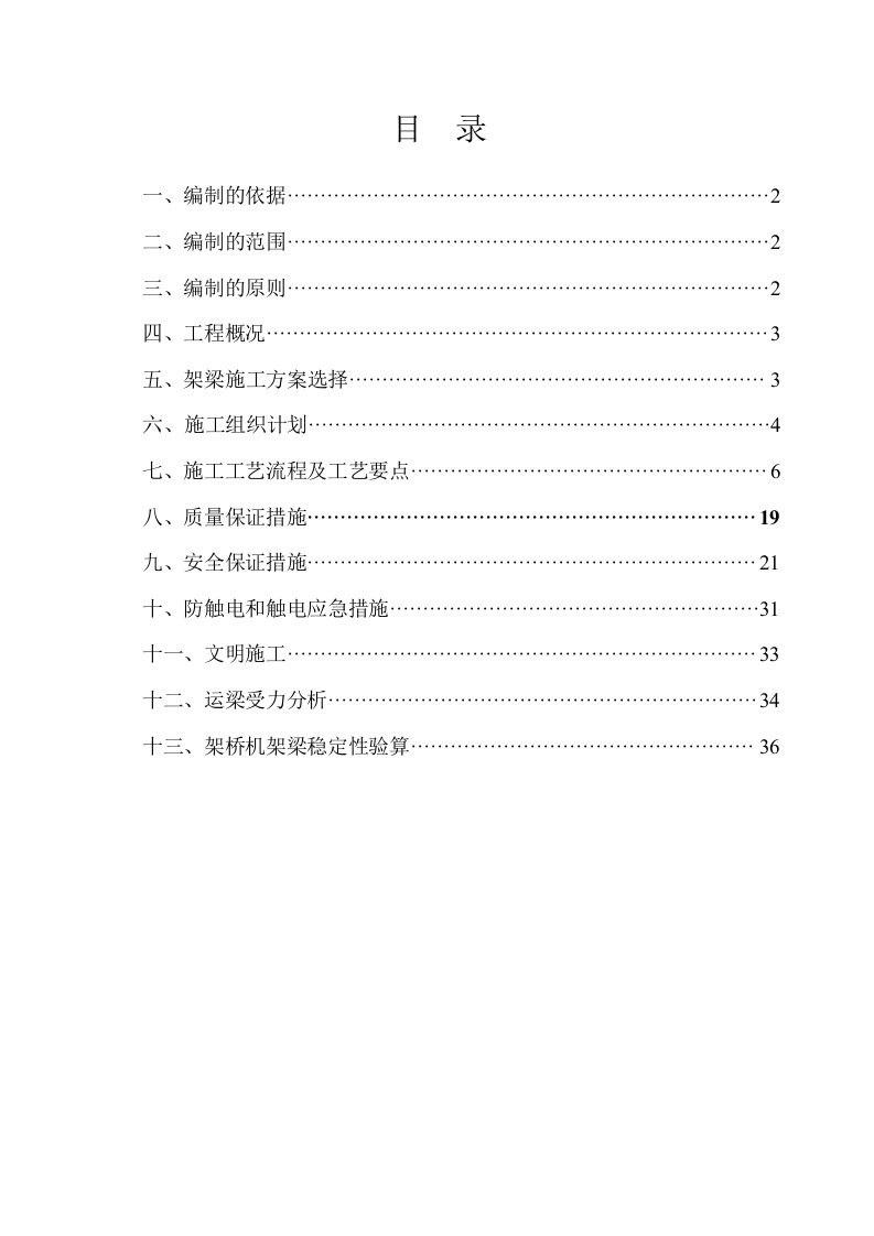 预制小箱梁吊装施工方案