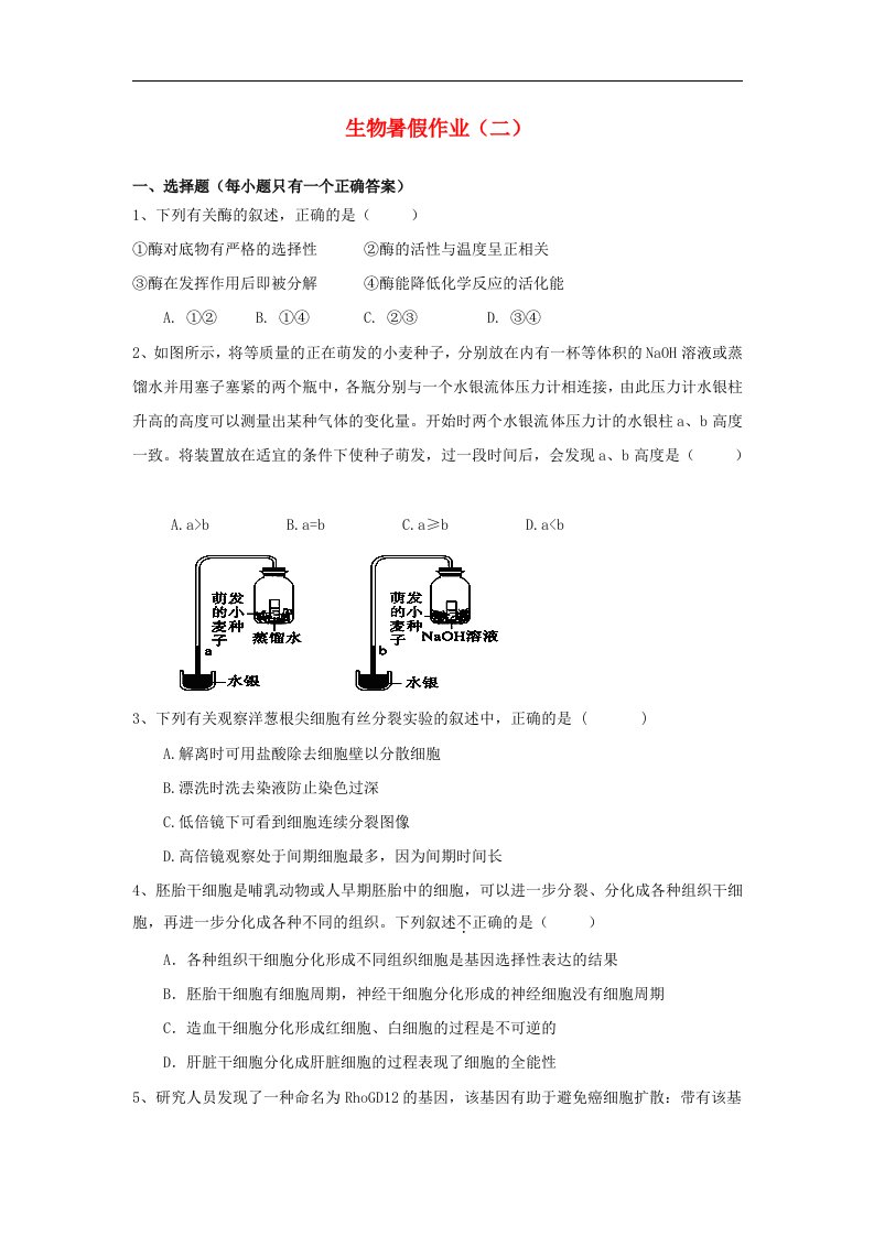 福建省大田一中高二生物暑假作业试题（2）