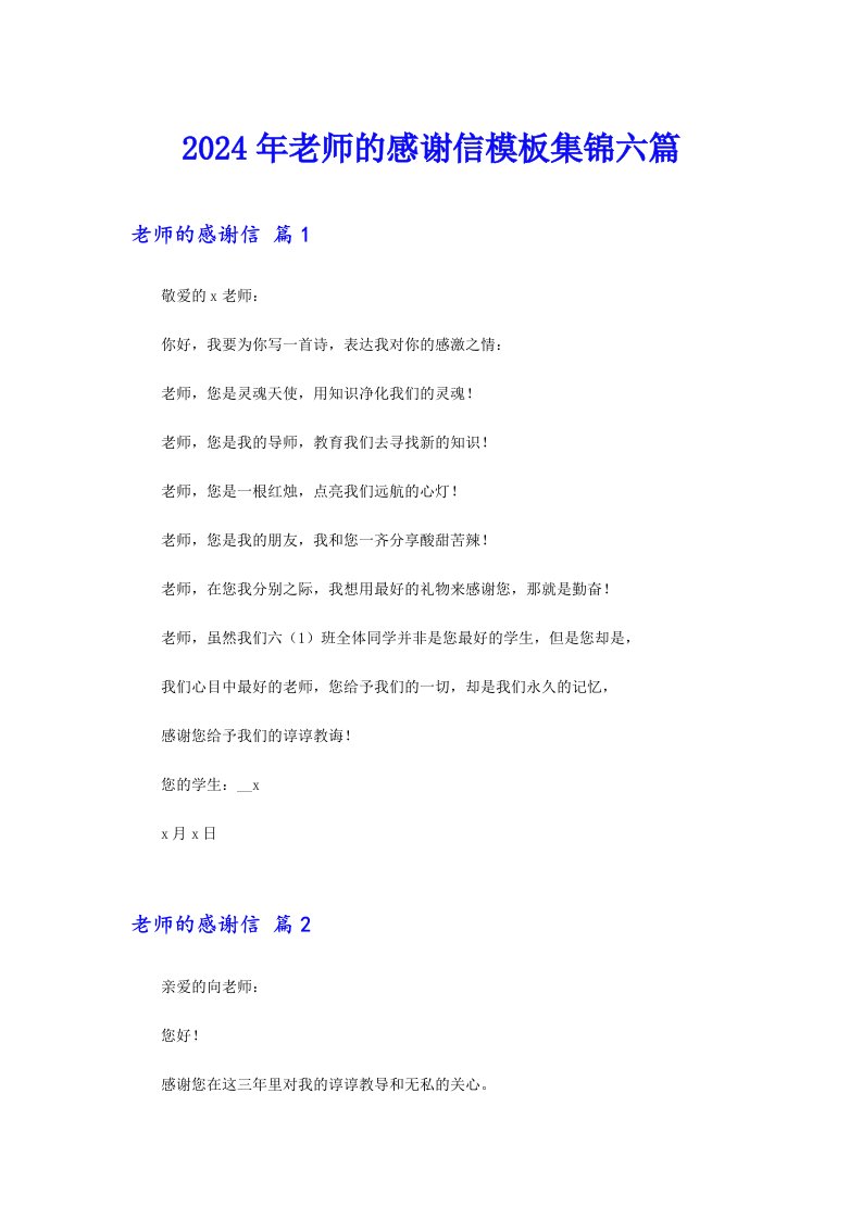 2024年老师的感谢信模板集锦六篇