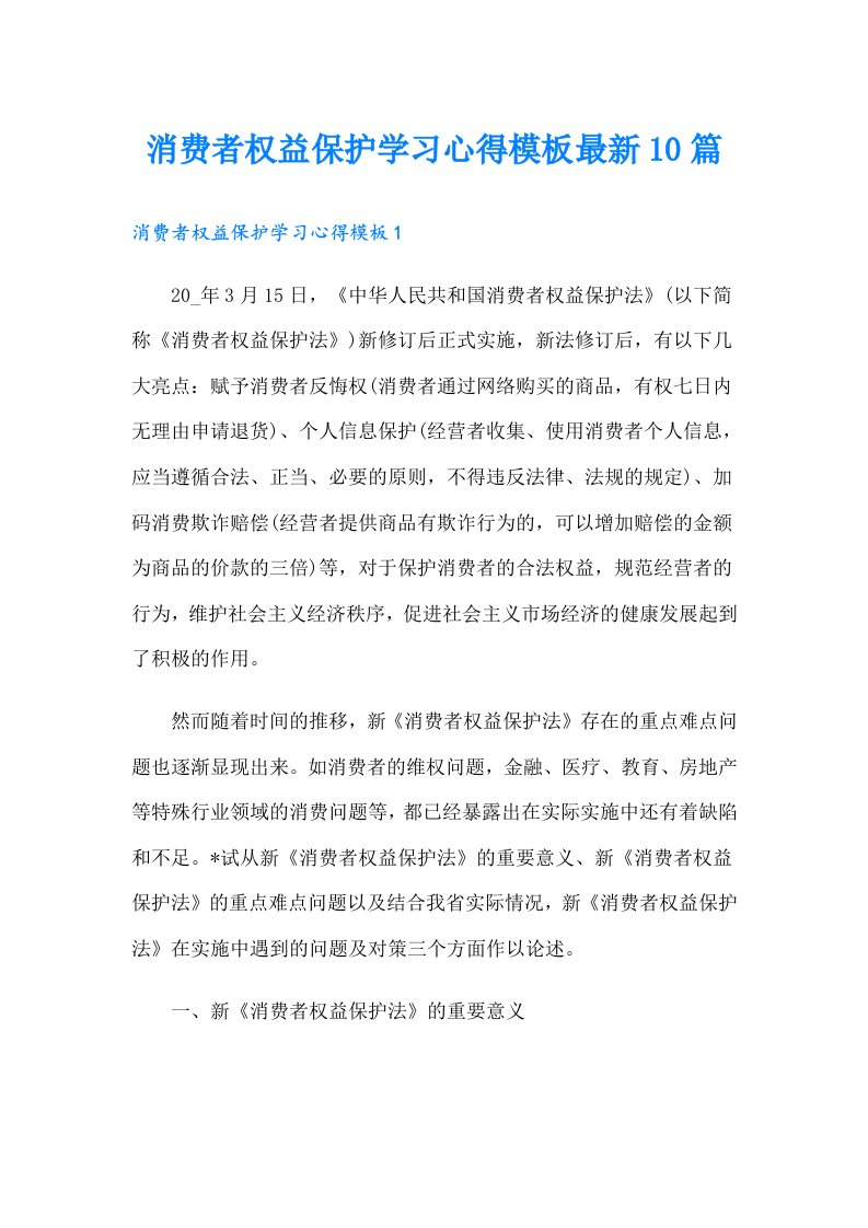 消费者权益保护学习心得模板最新10篇