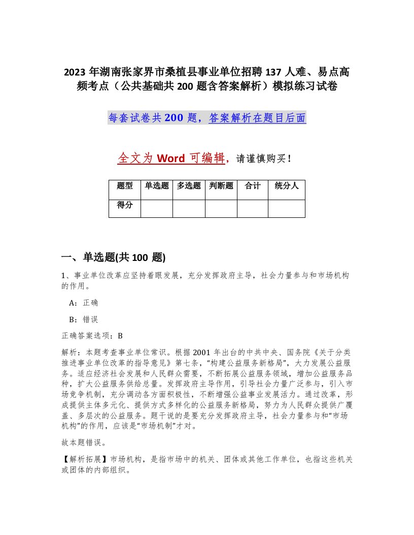 2023年湖南张家界市桑植县事业单位招聘137人难易点高频考点公共基础共200题含答案解析模拟练习试卷