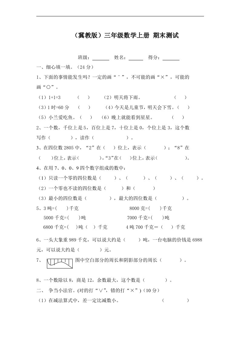 冀教版三年级数学上册