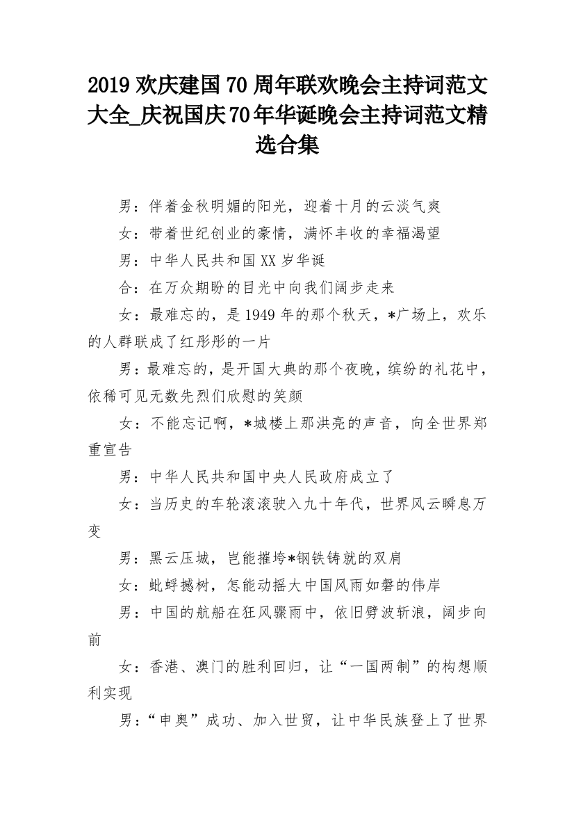 2019欢庆建国70周年联欢晚会主持词范文大全_庆祝国庆70年华诞晚会主持词范文精选合集