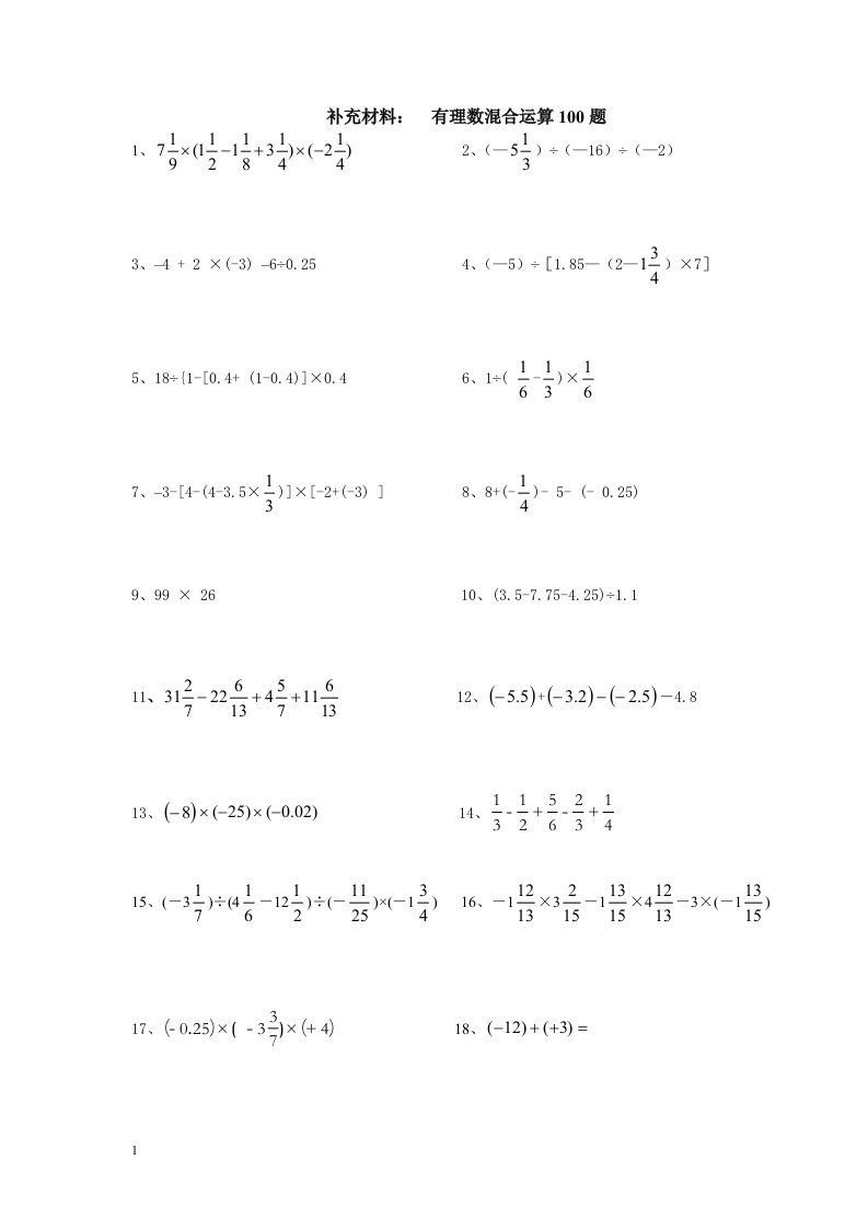 初一有理数数混合运算100题教学教案