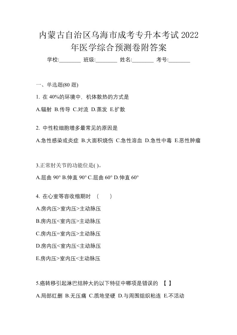 内蒙古自治区乌海市成考专升本考试2022年医学综合预测卷附答案