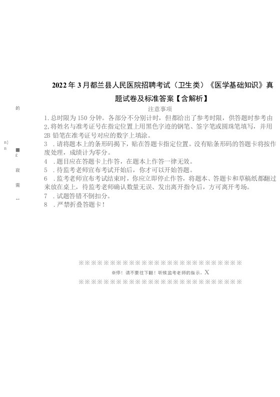 2022年3月都兰县人民医院招聘考试（卫生类）《医学基础知识》真题试卷及标准答案【含解析】