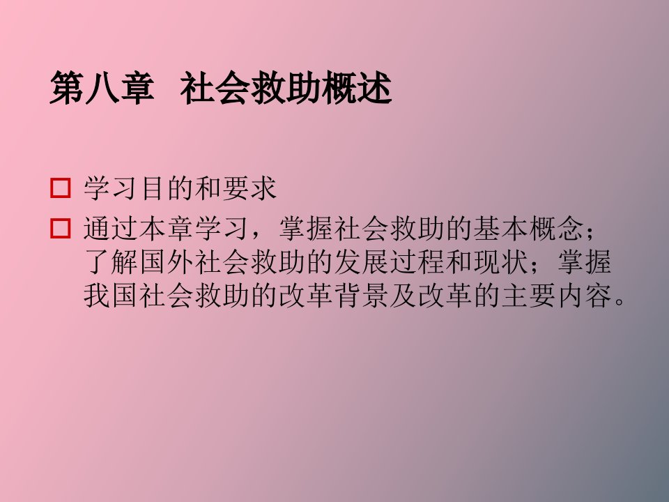 社会救助概述