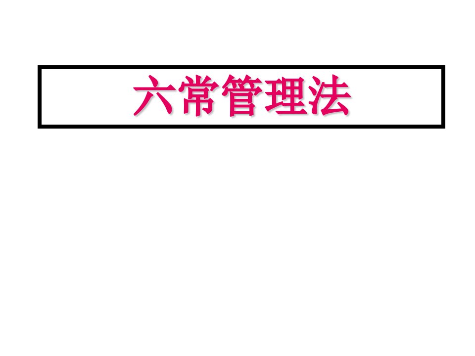 推荐-全面质量管理之六常管理法