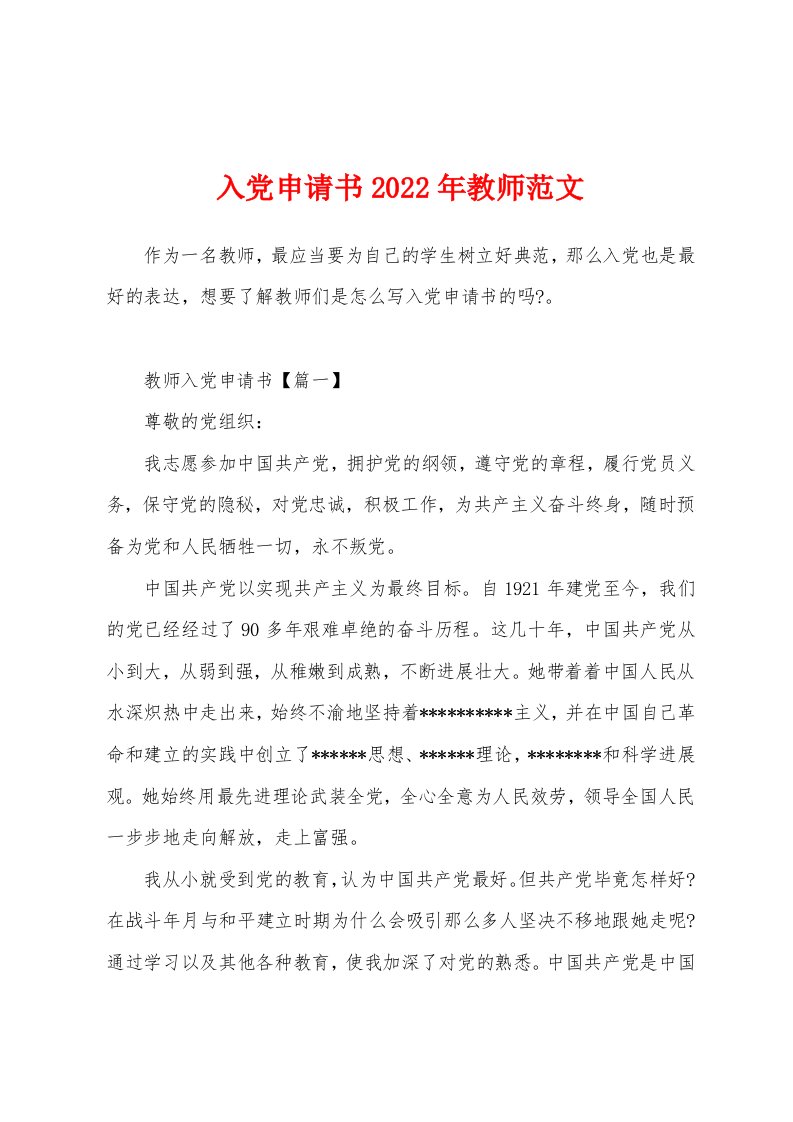 入党申请书2022年教师范文