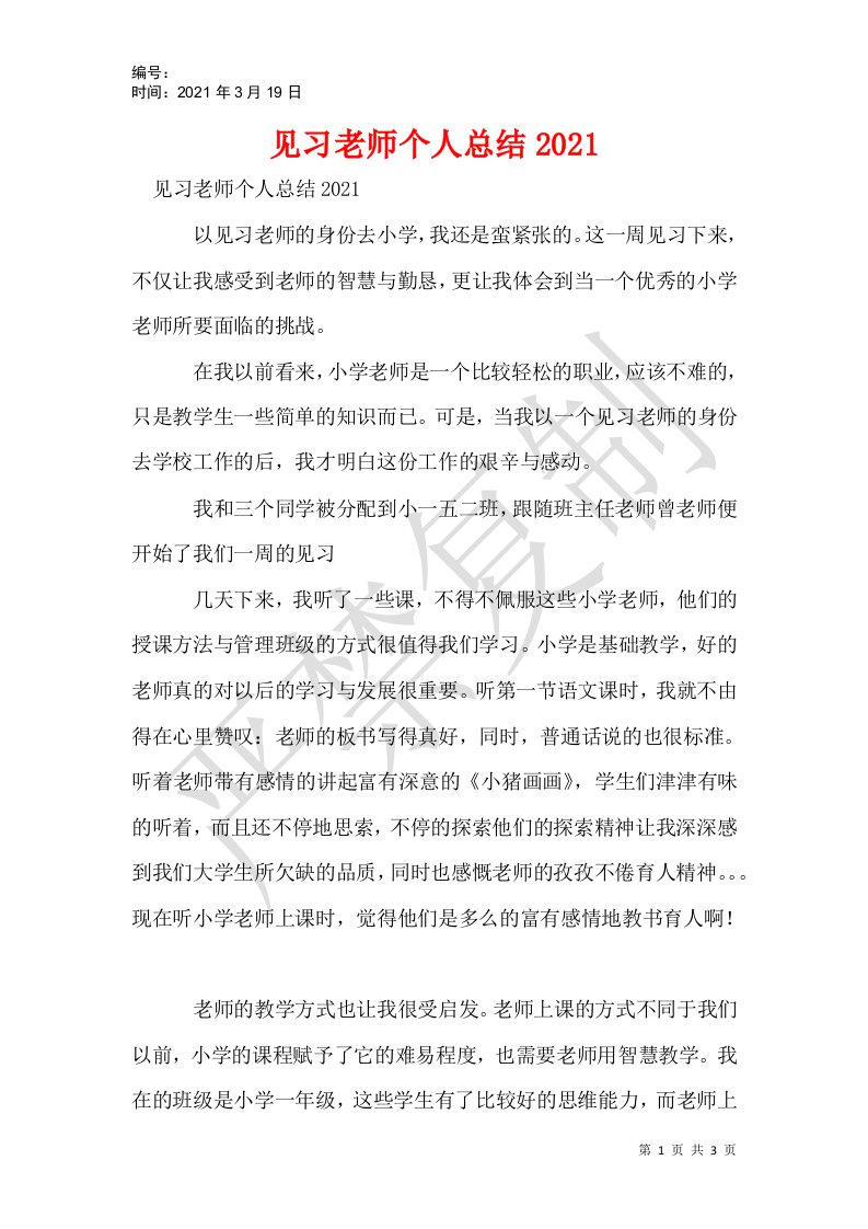 见习老师个人总结2021_1