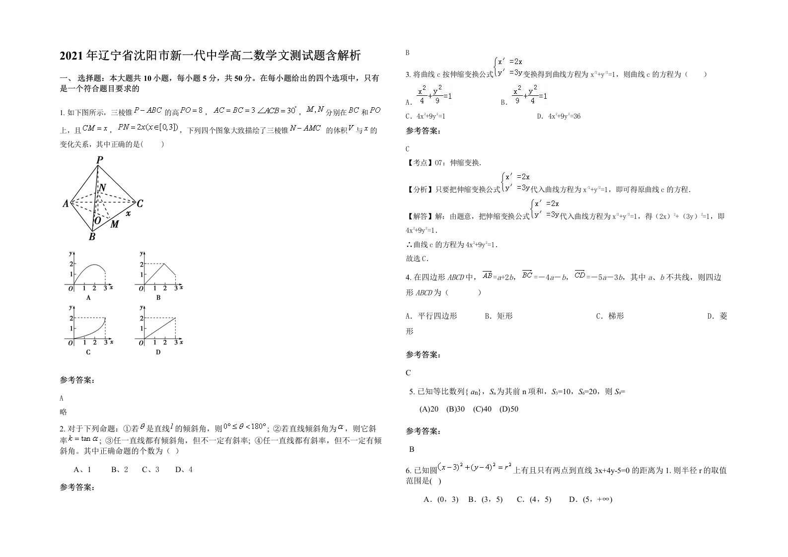 2021年辽宁省沈阳市新一代中学高二数学文测试题含解析