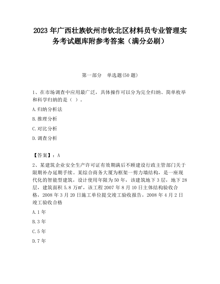 2023年广西壮族钦州市钦北区材料员专业管理实务考试题库附参考答案（满分必刷）