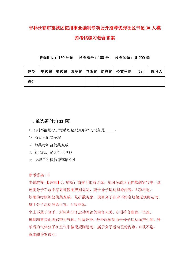 吉林长春市宽城区使用事业编制专项公开招聘优秀社区书记30人模拟考试练习卷含答案5