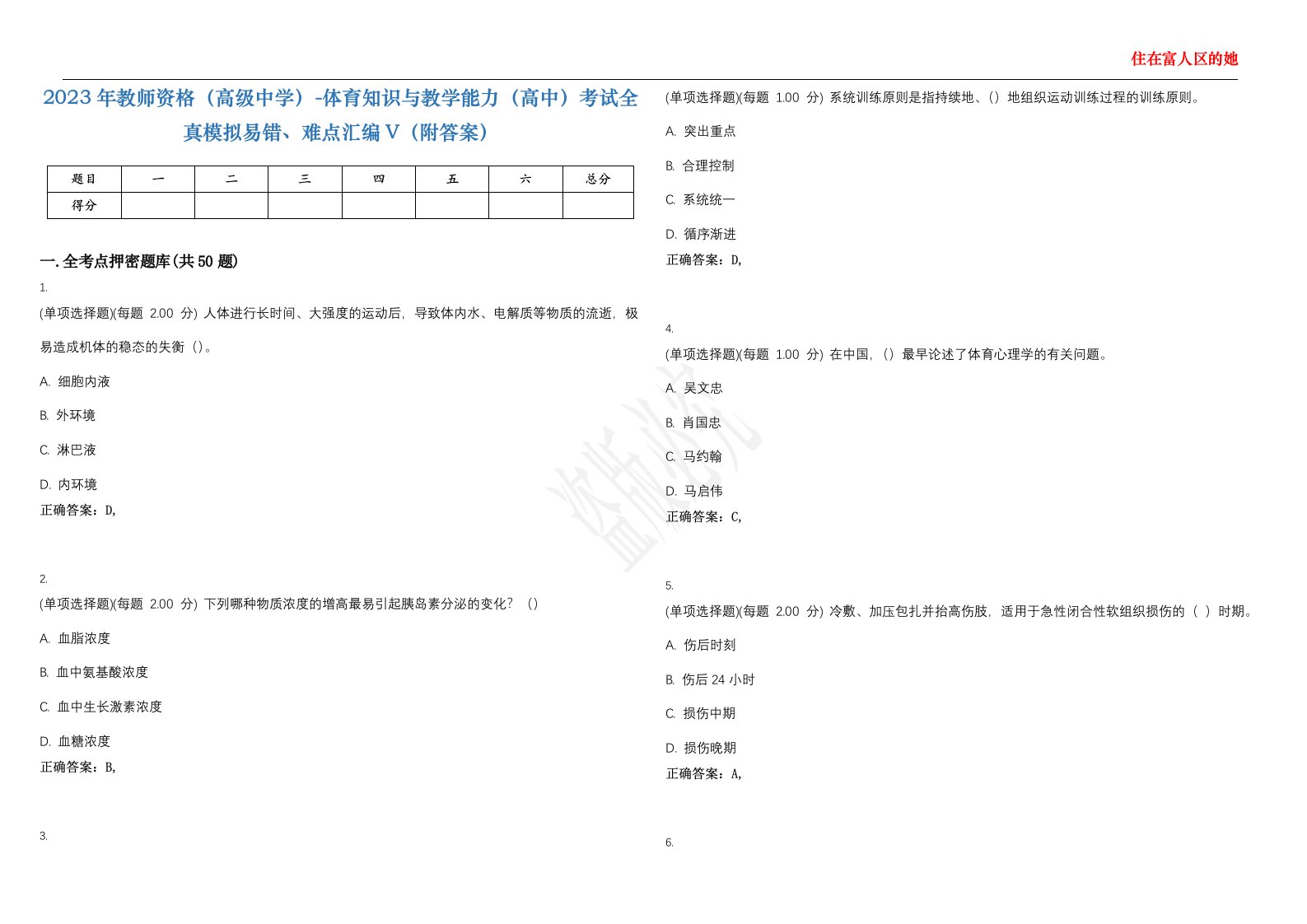 2023年教师资格（高级中学）-体育知识与教学能力（高中）考试全真模拟易错、难点汇编V（附答案）精选集15