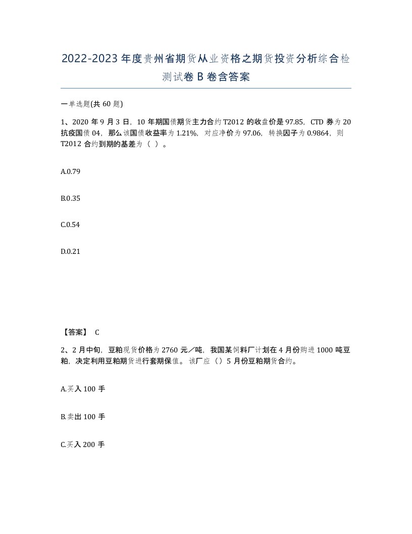 2022-2023年度贵州省期货从业资格之期货投资分析综合检测试卷B卷含答案