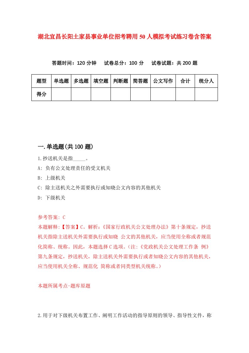 湖北宜昌长阳土家县事业单位招考聘用50人模拟考试练习卷含答案8