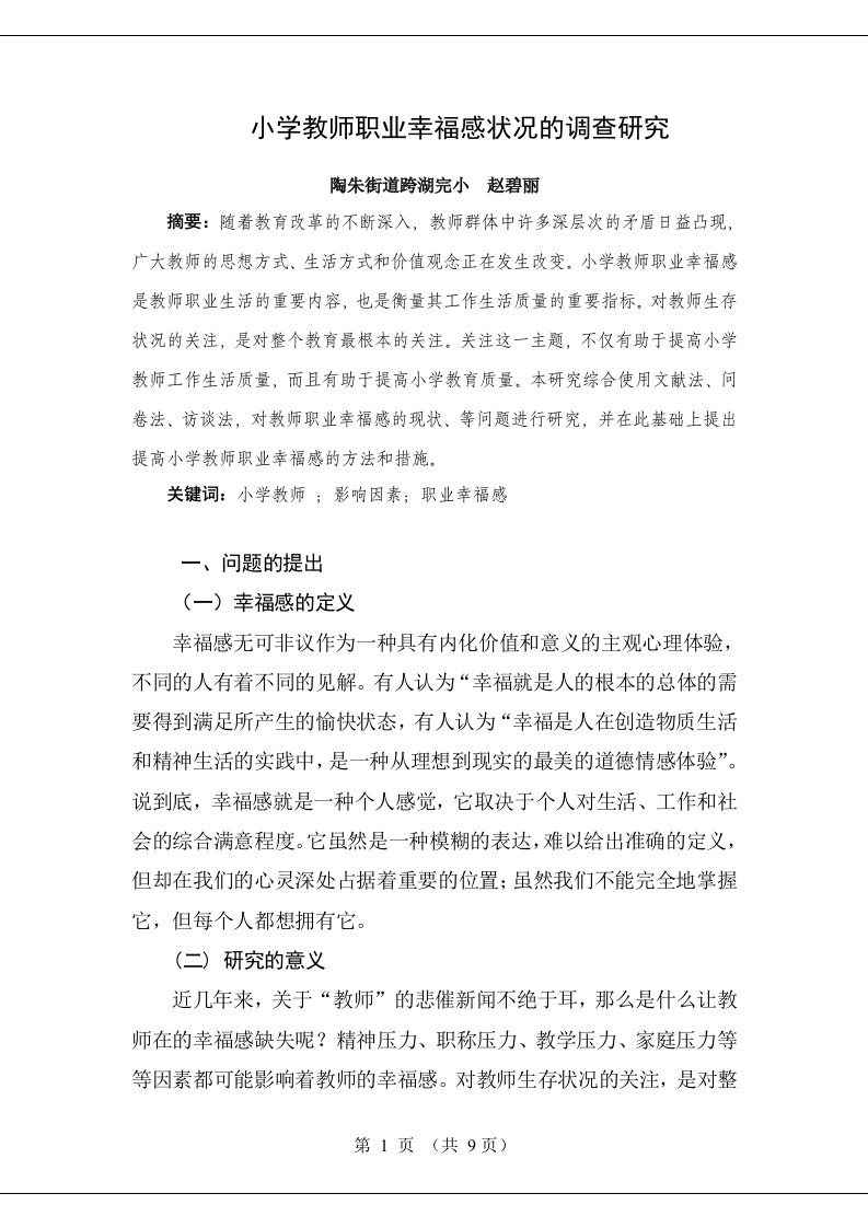 小学教师职业幸福感调查的研究