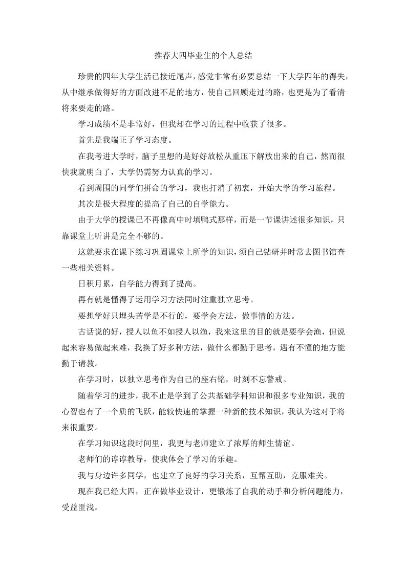 范文无忧网推荐大四毕业生的个人总结