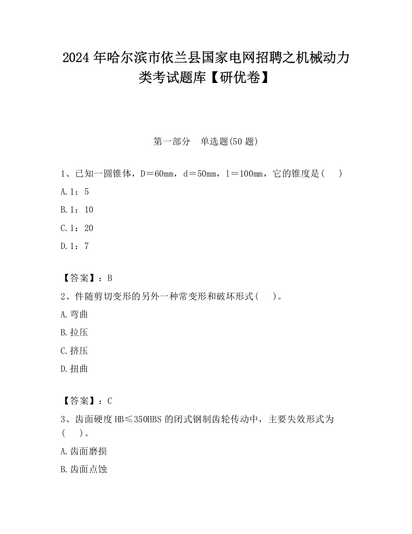 2024年哈尔滨市依兰县国家电网招聘之机械动力类考试题库【研优卷】