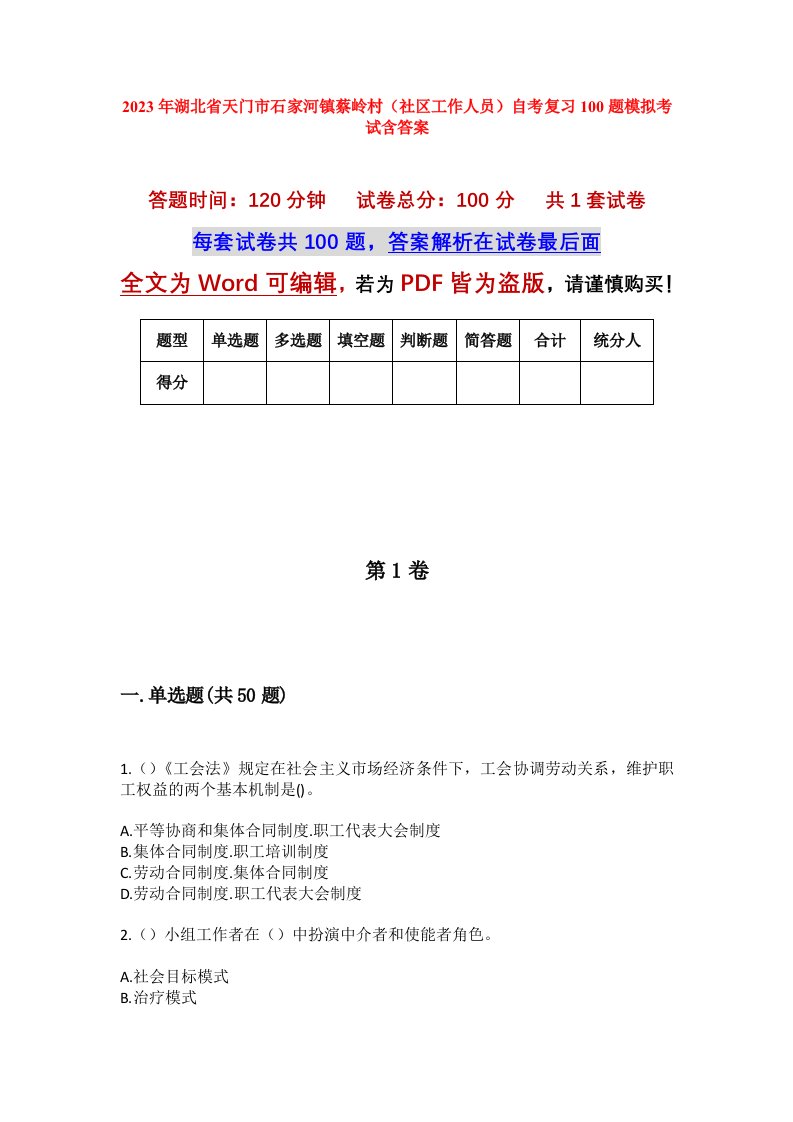 2023年湖北省天门市石家河镇蔡岭村社区工作人员自考复习100题模拟考试含答案