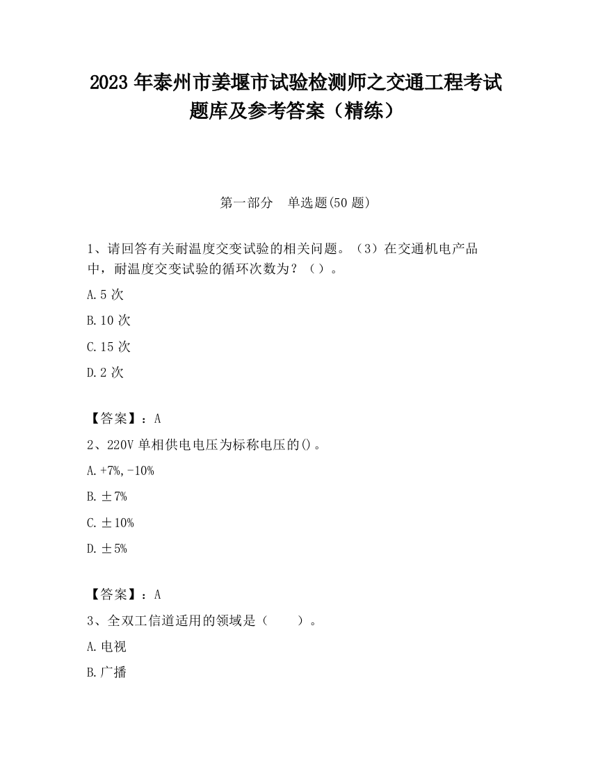 2023年泰州市姜堰市试验检测师之交通工程考试题库及参考答案（精练）