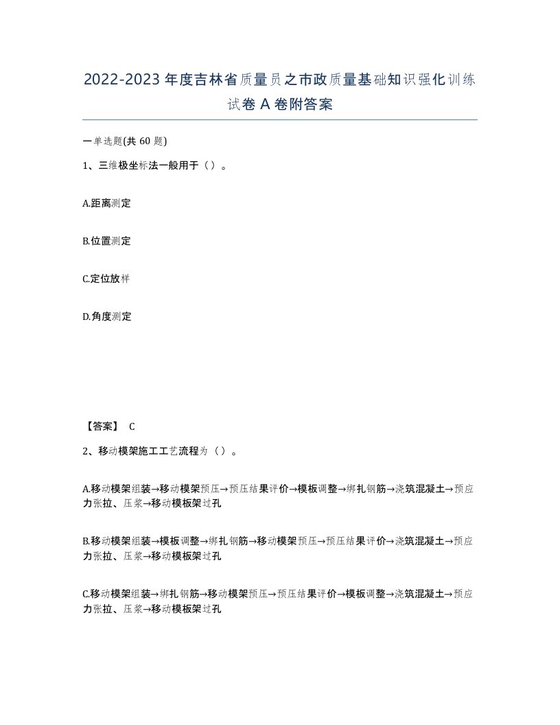 2022-2023年度吉林省质量员之市政质量基础知识强化训练试卷A卷附答案