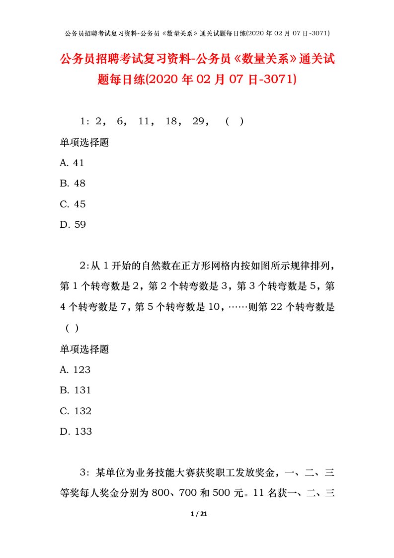 公务员招聘考试复习资料-公务员数量关系通关试题每日练2020年02月07日-3071