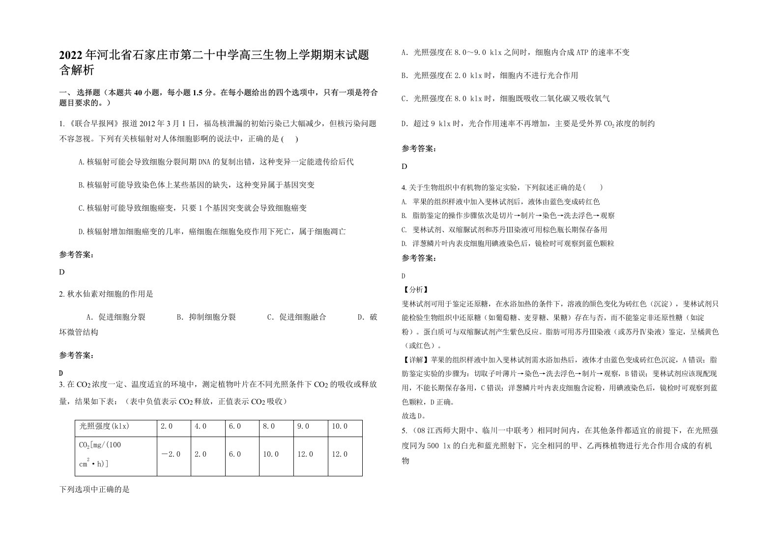 2022年河北省石家庄市第二十中学高三生物上学期期末试题含解析