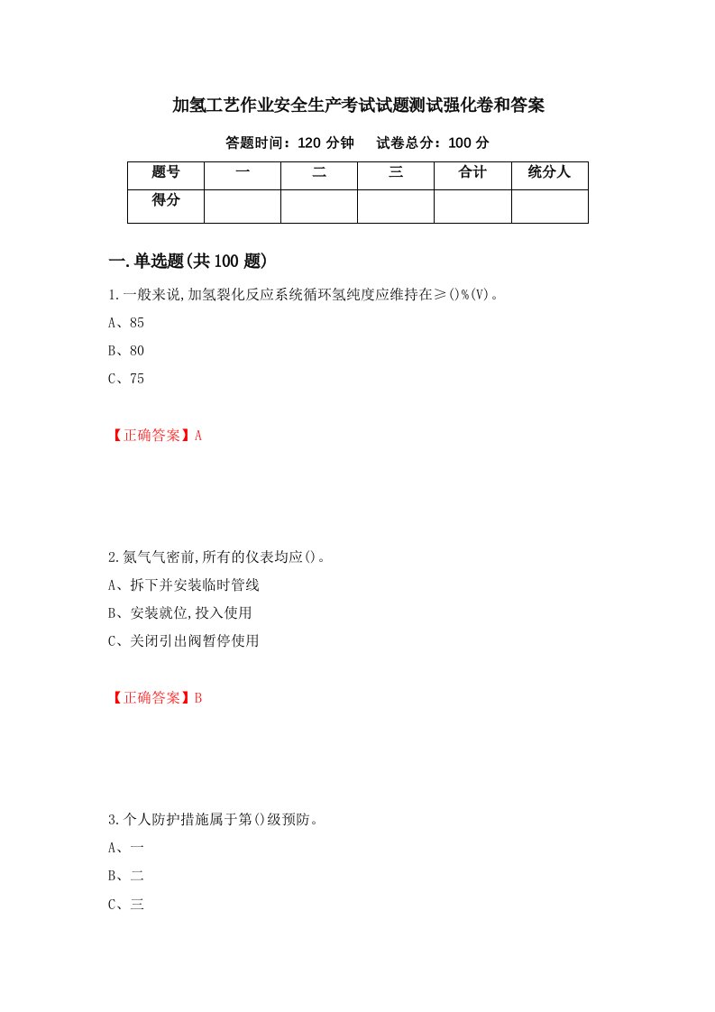 加氢工艺作业安全生产考试试题测试强化卷和答案第92套