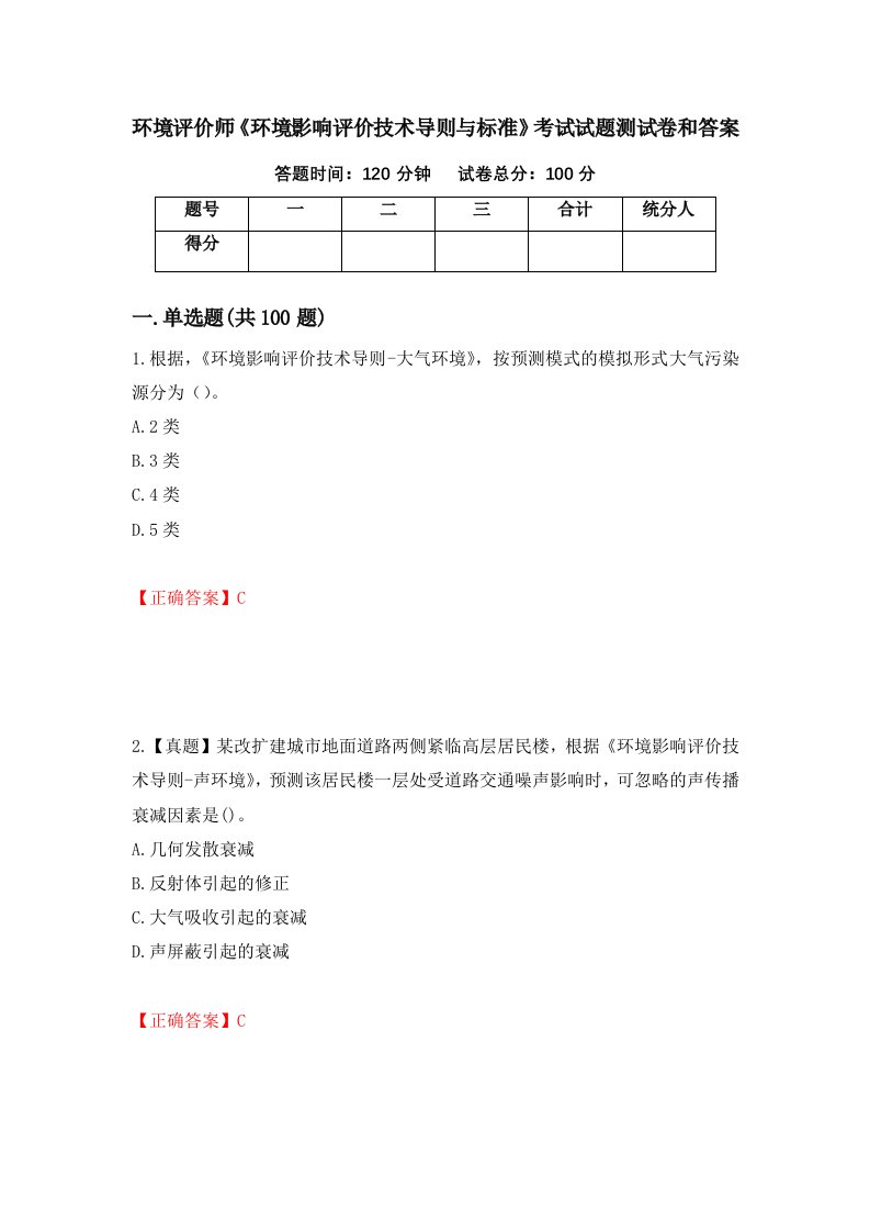 环境评价师环境影响评价技术导则与标准考试试题测试卷和答案第47卷