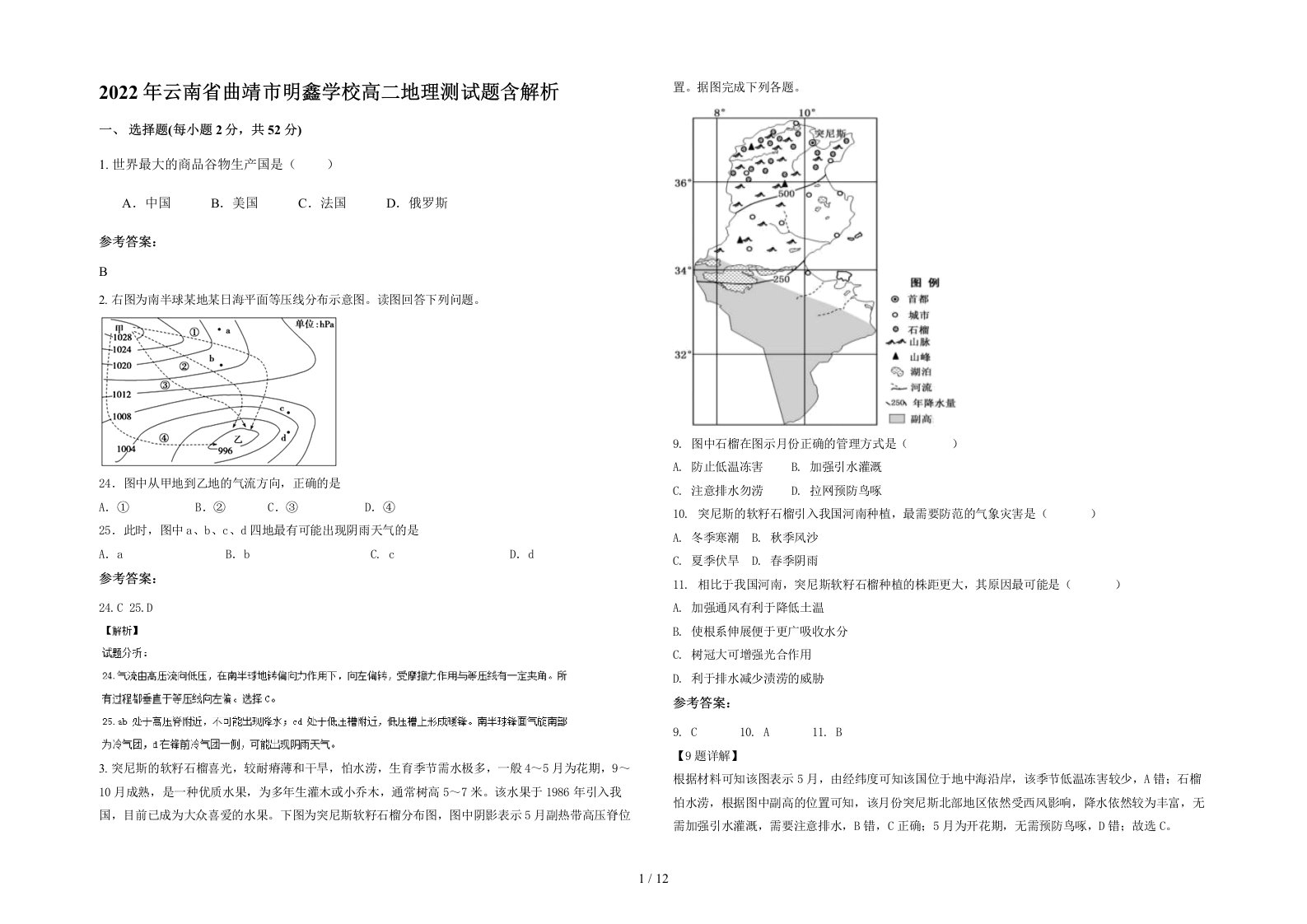 2022年云南省曲靖市明鑫学校高二地理测试题含解析