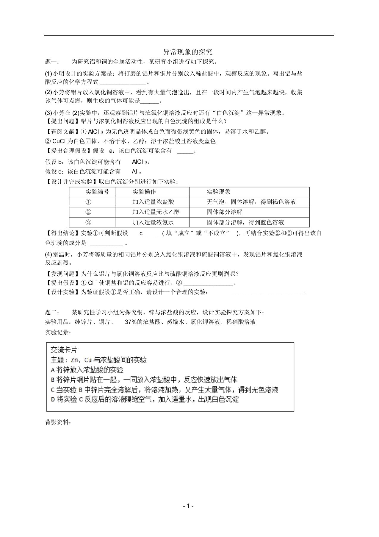 九年级化学异常现象的探究及解题策略