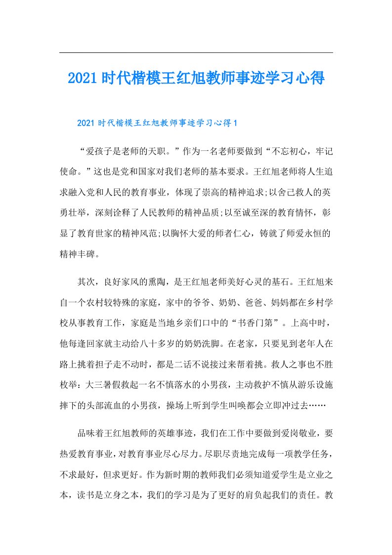 时代楷模王红旭教师事迹学习心得