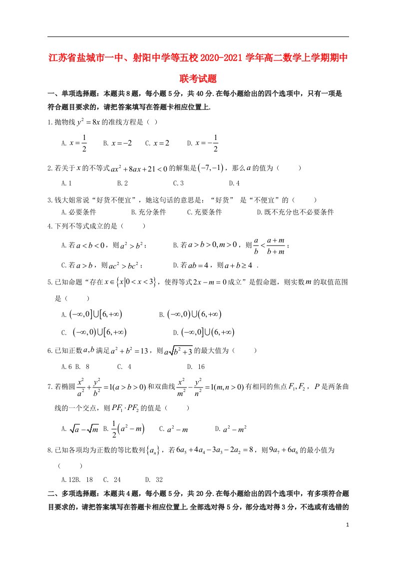 江苏省盐城市一中射阳中学等五校2020_2021学年高二数学上学期期中联考试题