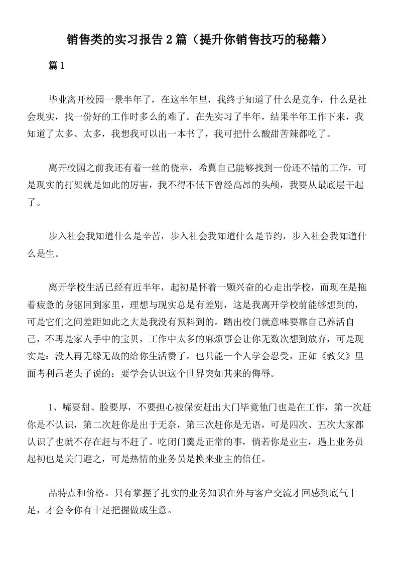 销售类的实习报告2篇（提升你销售技巧的秘籍）