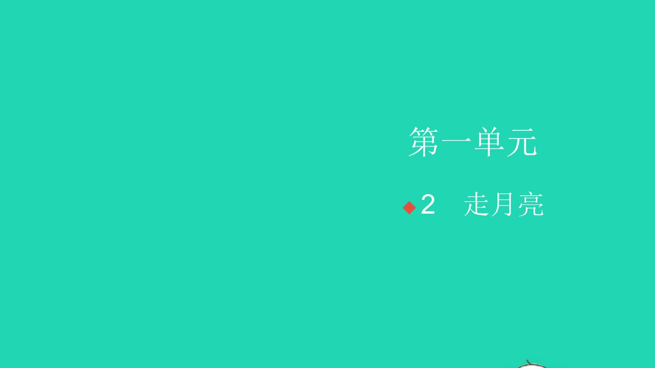 2021秋四年级语文上册第一单元2走月亮习题课件新人教版