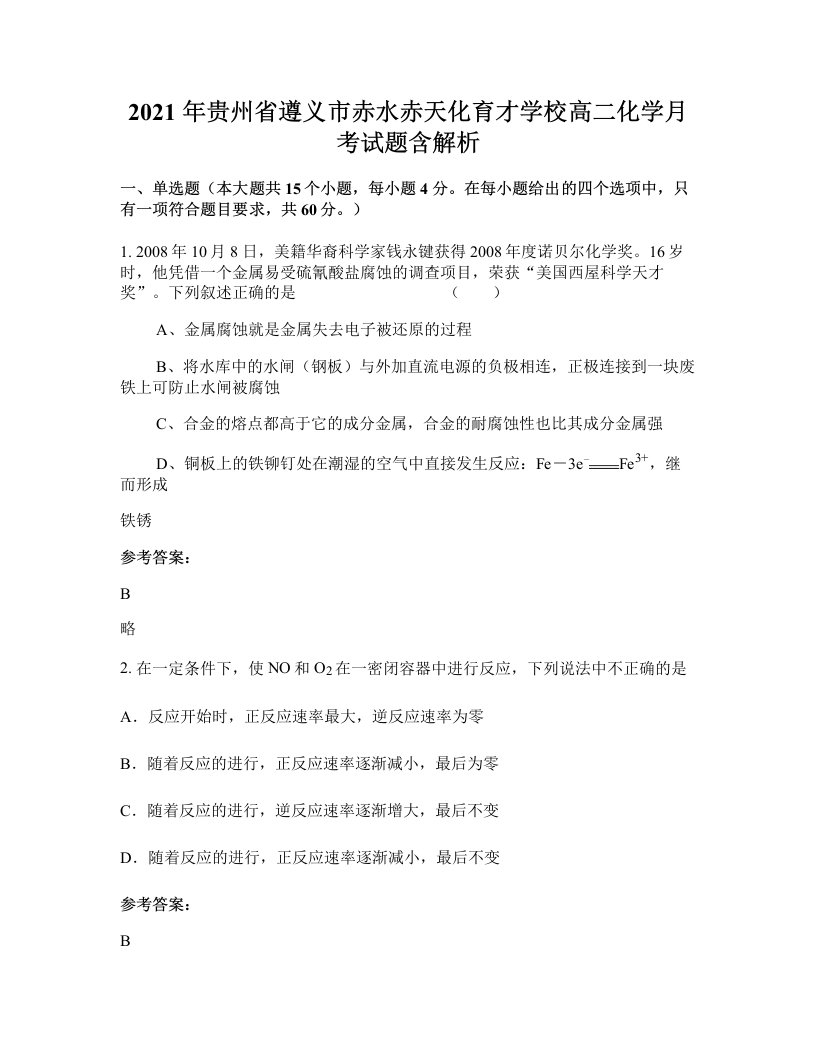 2021年贵州省遵义市赤水赤天化育才学校高二化学月考试题含解析