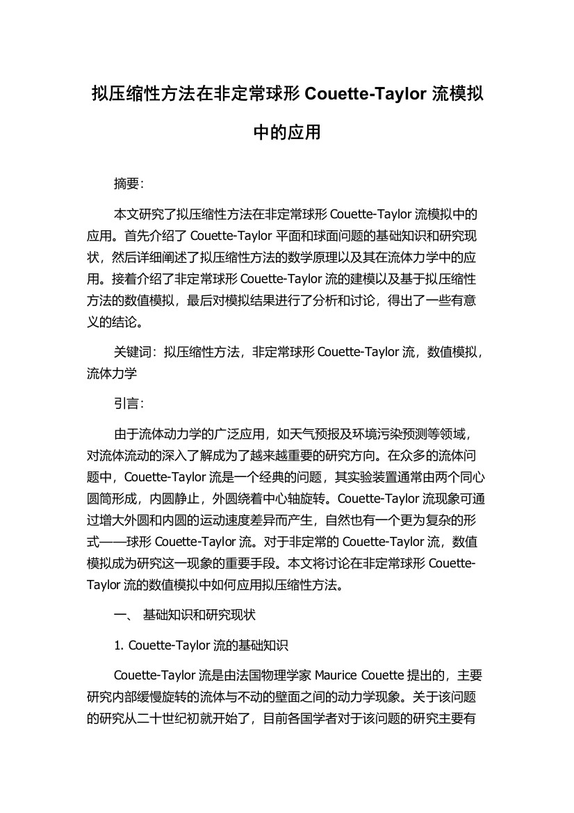 拟压缩性方法在非定常球形Couette-Taylor流模拟中的应用