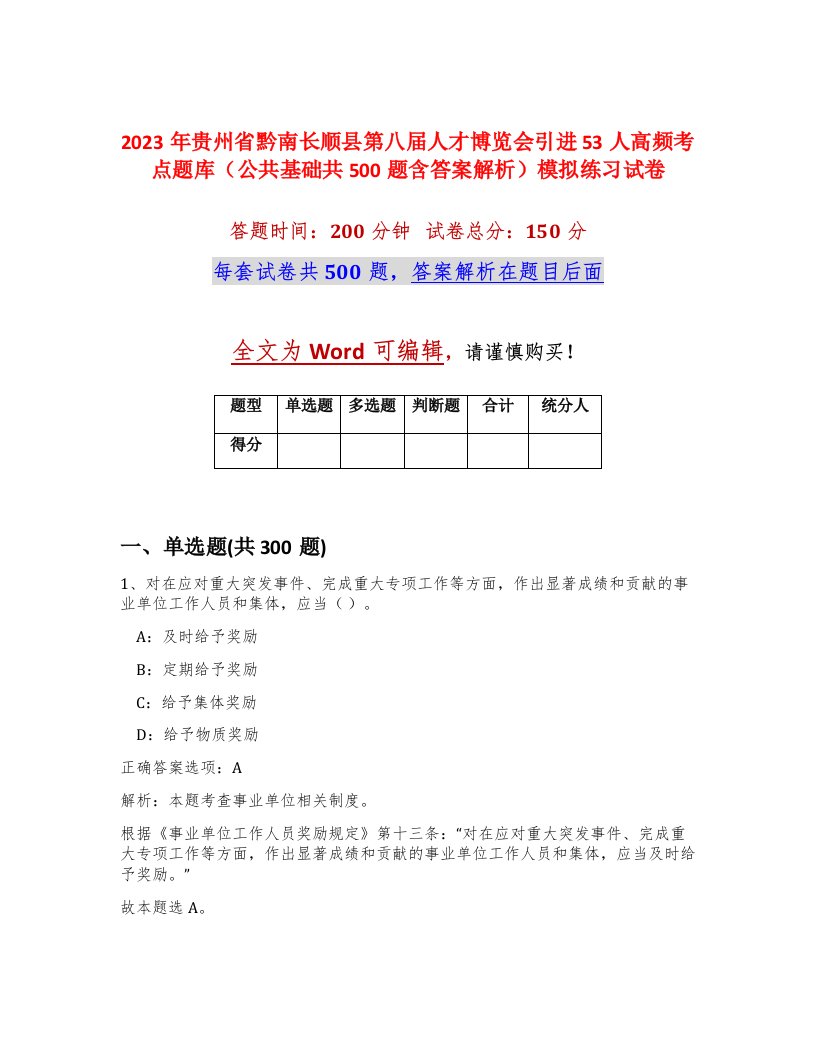 2023年贵州省黔南长顺县第八届人才博览会引进53人高频考点题库公共基础共500题含答案解析模拟练习试卷