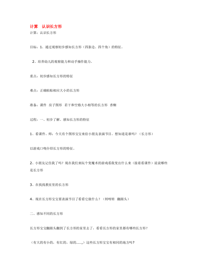 幼儿园大班中班小班计算-认识长方形优秀教案优秀教案课时作业课时训练