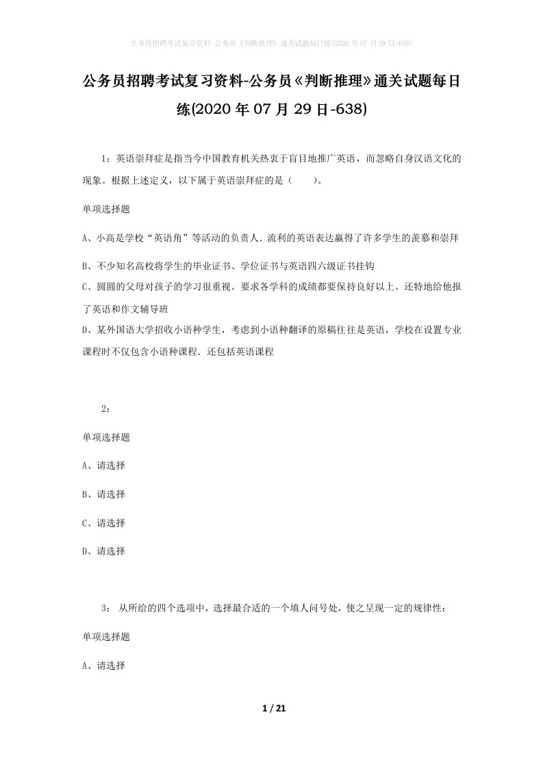 公务员招聘考试复习资料-公务员判断推理通关试题每日练2020年07月29日-638