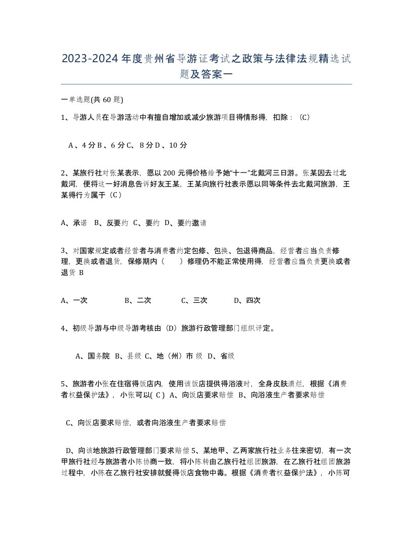 2023-2024年度贵州省导游证考试之政策与法律法规试题及答案一