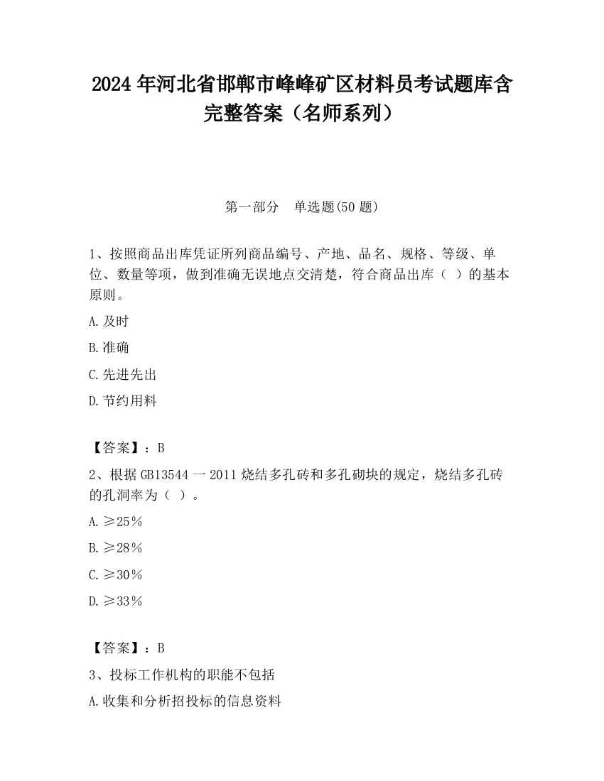 2024年河北省邯郸市峰峰矿区材料员考试题库含完整答案（名师系列）