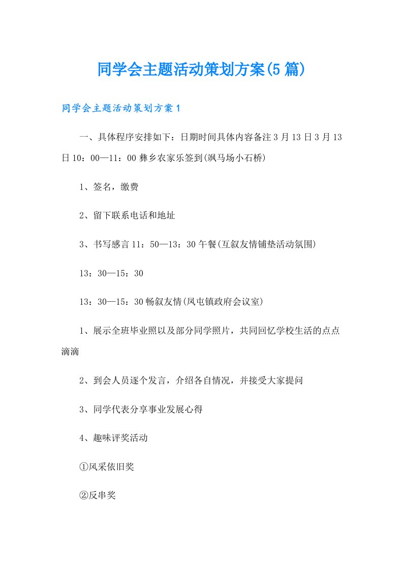 同学会主题活动策划方案(5篇)