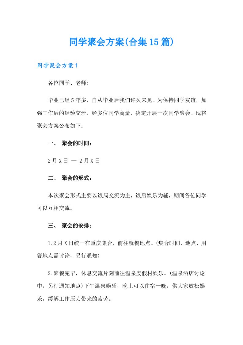 同学聚会方案(合集15篇)