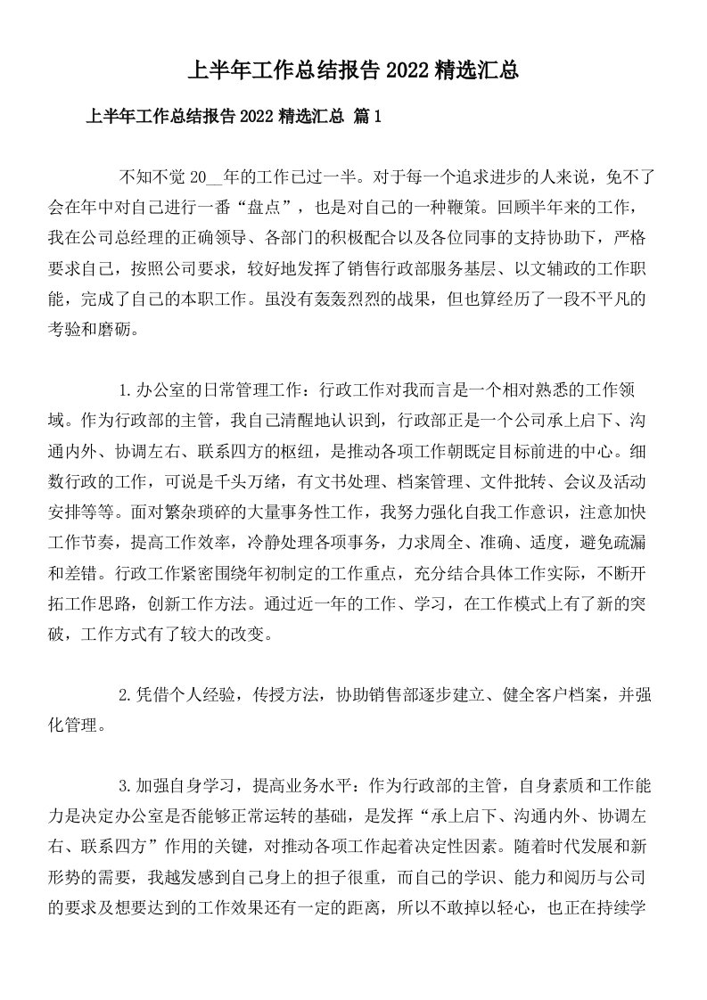 上半年工作总结报告2022精选汇总