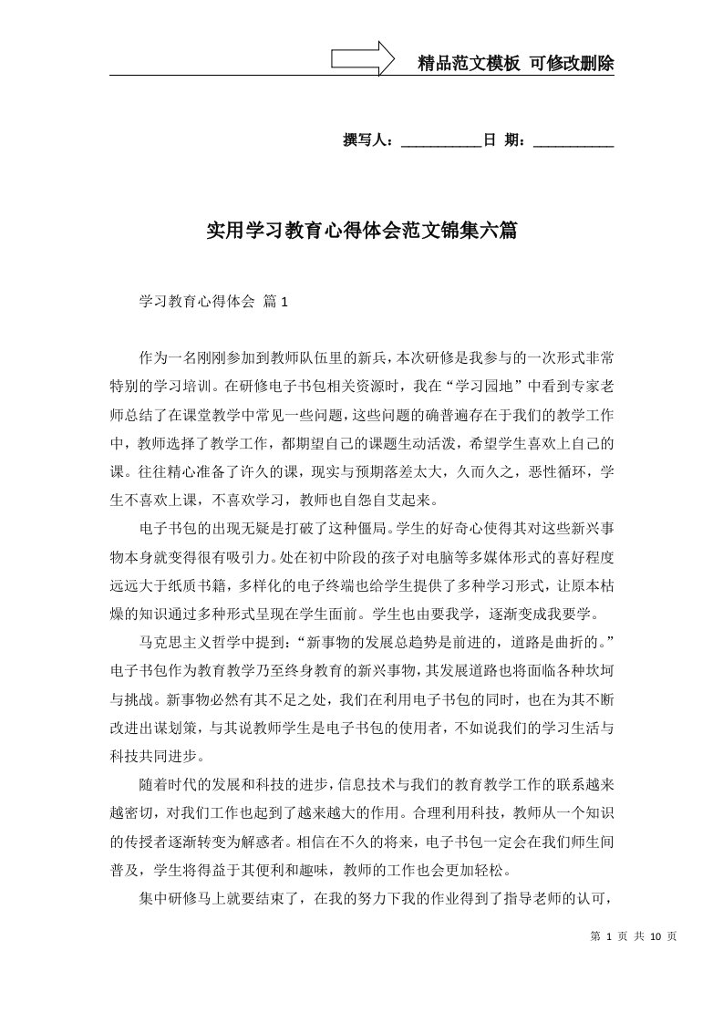 实用学习教育心得体会范文锦集六篇