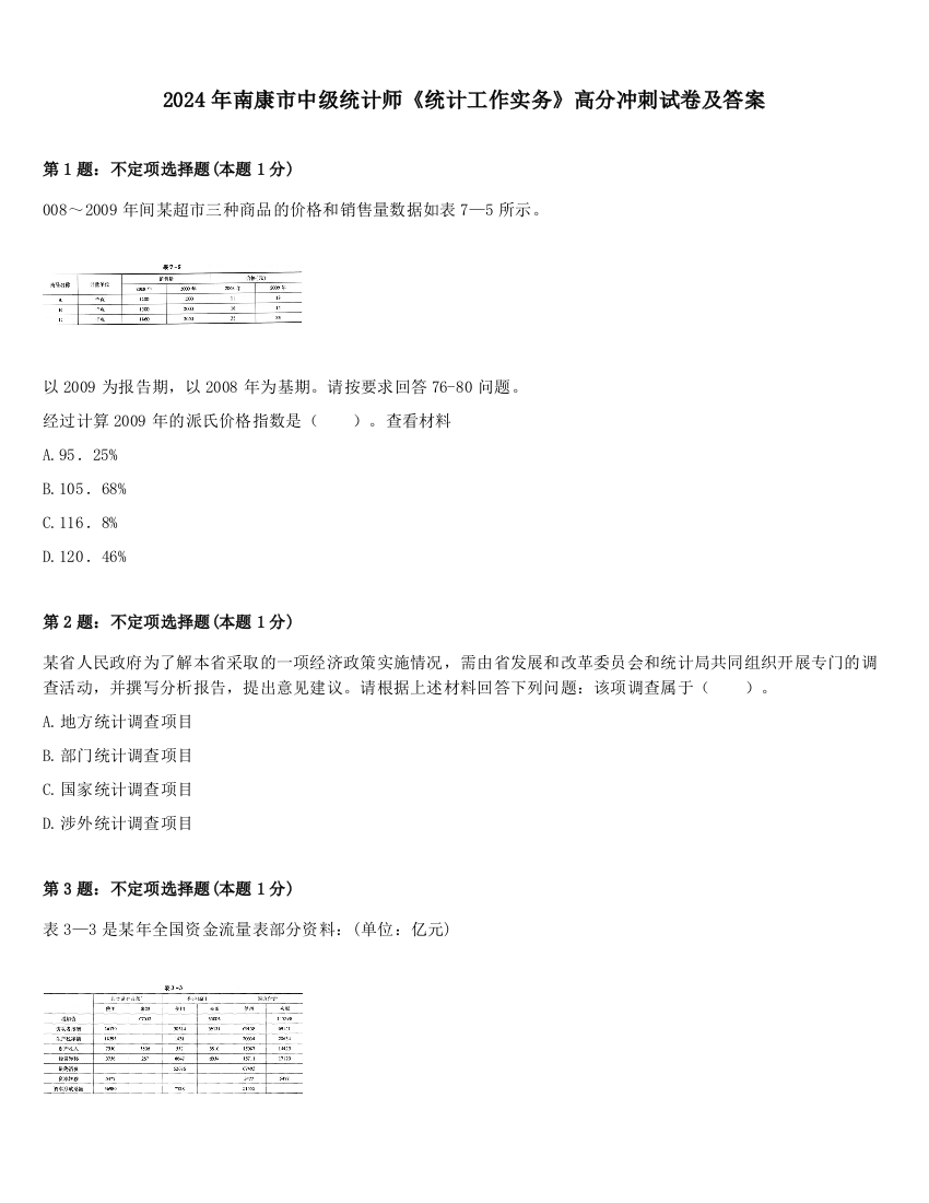 2024年南康市中级统计师《统计工作实务》高分冲刺试卷及答案