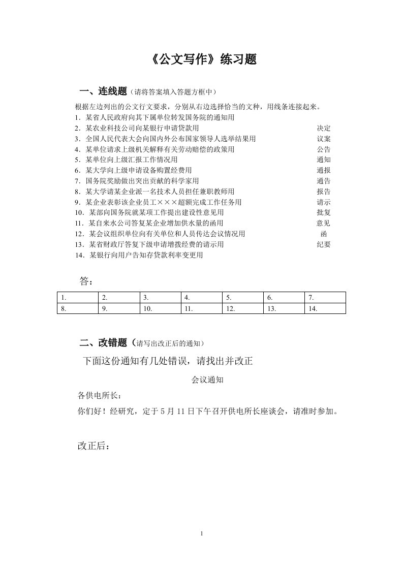 公文写作练习题--修改版